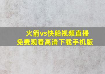 火箭vs快船视频直播免费观看高清下载手机版