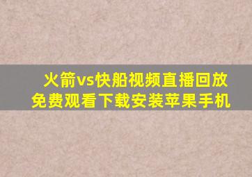 火箭vs快船视频直播回放免费观看下载安装苹果手机