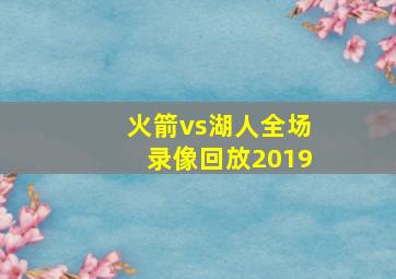 火箭vs湖人全场录像回放2019