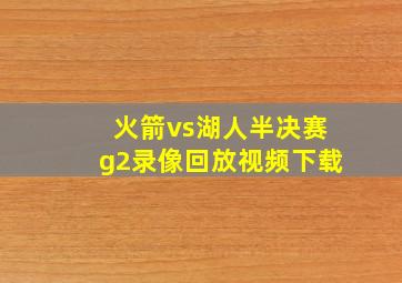 火箭vs湖人半决赛g2录像回放视频下载