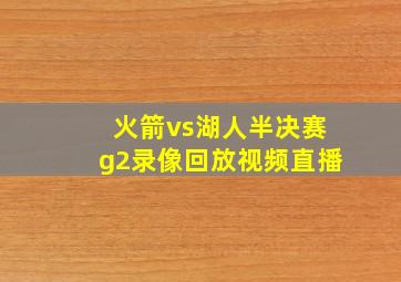 火箭vs湖人半决赛g2录像回放视频直播