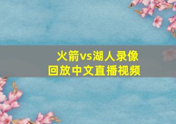 火箭vs湖人录像回放中文直播视频