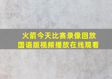 火箭今天比赛录像回放国语版视频播放在线观看