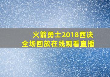 火箭勇士2018西决全场回放在线观看直播