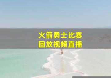 火箭勇士比赛回放视频直播