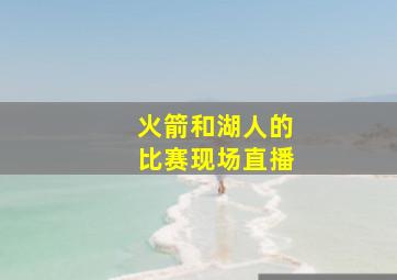 火箭和湖人的比赛现场直播