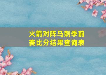 火箭对阵马刺季前赛比分结果查询表