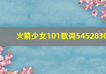 火箭少女101歌词5452830