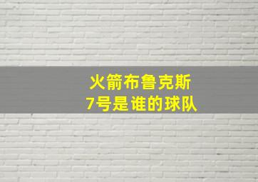 火箭布鲁克斯7号是谁的球队