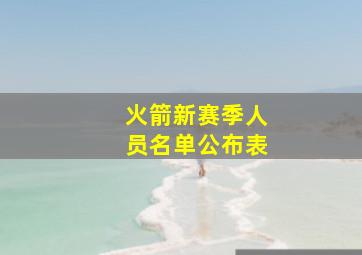 火箭新赛季人员名单公布表