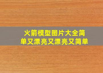 火箭模型图片大全简单又漂亮又漂亮又简单