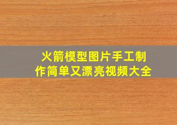 火箭模型图片手工制作简单又漂亮视频大全