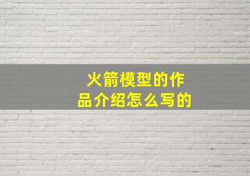 火箭模型的作品介绍怎么写的