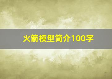 火箭模型简介100字