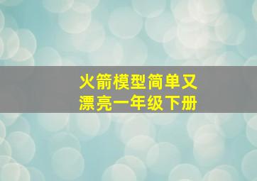 火箭模型简单又漂亮一年级下册