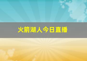 火箭湖人今日直播