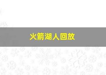 火箭湖人回放