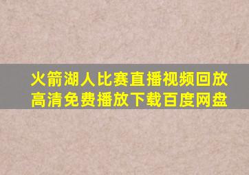 火箭湖人比赛直播视频回放高清免费播放下载百度网盘