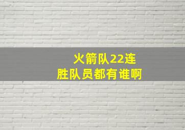 火箭队22连胜队员都有谁啊