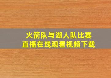 火箭队与湖人队比赛直播在线观看视频下载