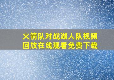 火箭队对战湖人队视频回放在线观看免费下载