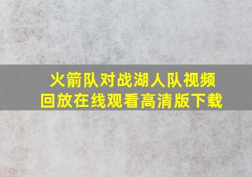 火箭队对战湖人队视频回放在线观看高清版下载