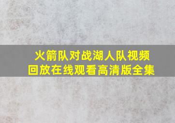 火箭队对战湖人队视频回放在线观看高清版全集