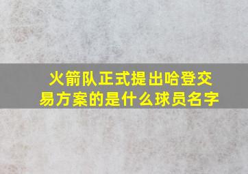 火箭队正式提出哈登交易方案的是什么球员名字