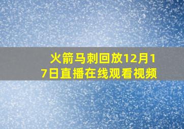 火箭马刺回放12月17日直播在线观看视频