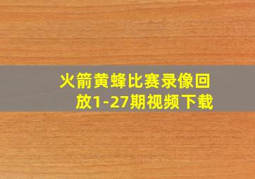 火箭黄蜂比赛录像回放1-27期视频下载