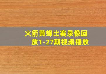 火箭黄蜂比赛录像回放1-27期视频播放