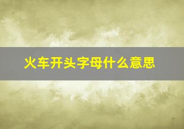 火车开头字母什么意思