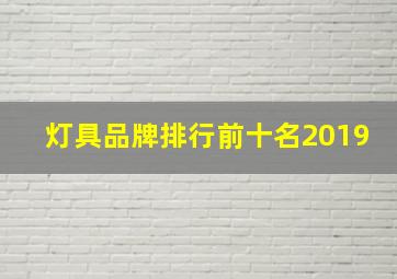 灯具品牌排行前十名2019