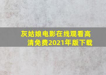 灰姑娘电影在线观看高清免费2021年版下载