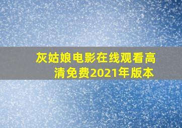 灰姑娘电影在线观看高清免费2021年版本