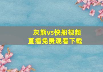 灰熊vs快船视频直播免费观看下载