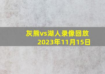 灰熊vs湖人录像回放2023年11月15日