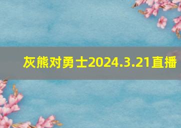 灰熊对勇士2024.3.21直播