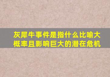 灰犀牛事件是指什么比喻大概率且影响巨大的潜在危机