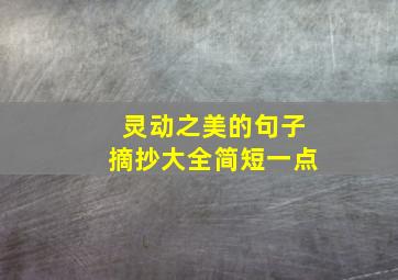 灵动之美的句子摘抄大全简短一点