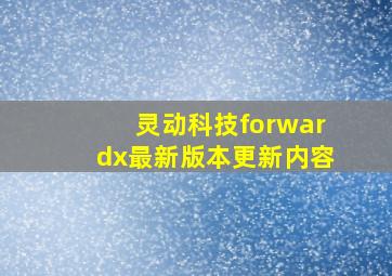 灵动科技forwardx最新版本更新内容