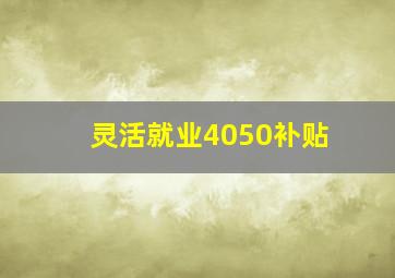 灵活就业4050补贴