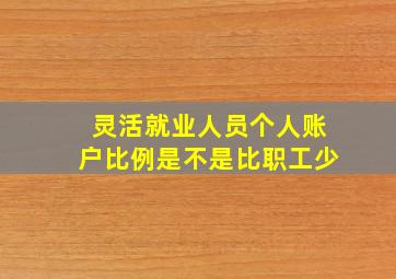 灵活就业人员个人账户比例是不是比职工少