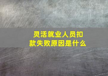 灵活就业人员扣款失败原因是什么