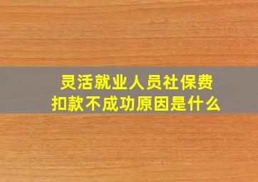 灵活就业人员社保费扣款不成功原因是什么