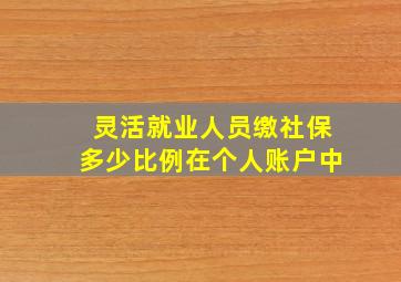 灵活就业人员缴社保多少比例在个人账户中