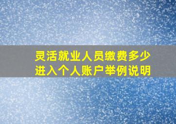 灵活就业人员缴费多少进入个人账户举例说明