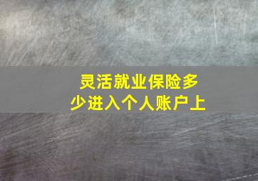 灵活就业保险多少进入个人账户上