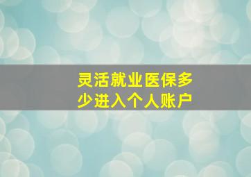 灵活就业医保多少进入个人账户