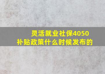 灵活就业社保4050补贴政策什么时候发布的